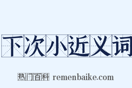 下次小近义词是什么意思的图片